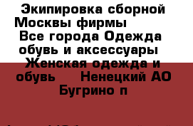 Экипировка сборной Москвы фирмы Bosco  - Все города Одежда, обувь и аксессуары » Женская одежда и обувь   . Ненецкий АО,Бугрино п.